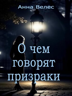 cover image of О чем говорят призраки